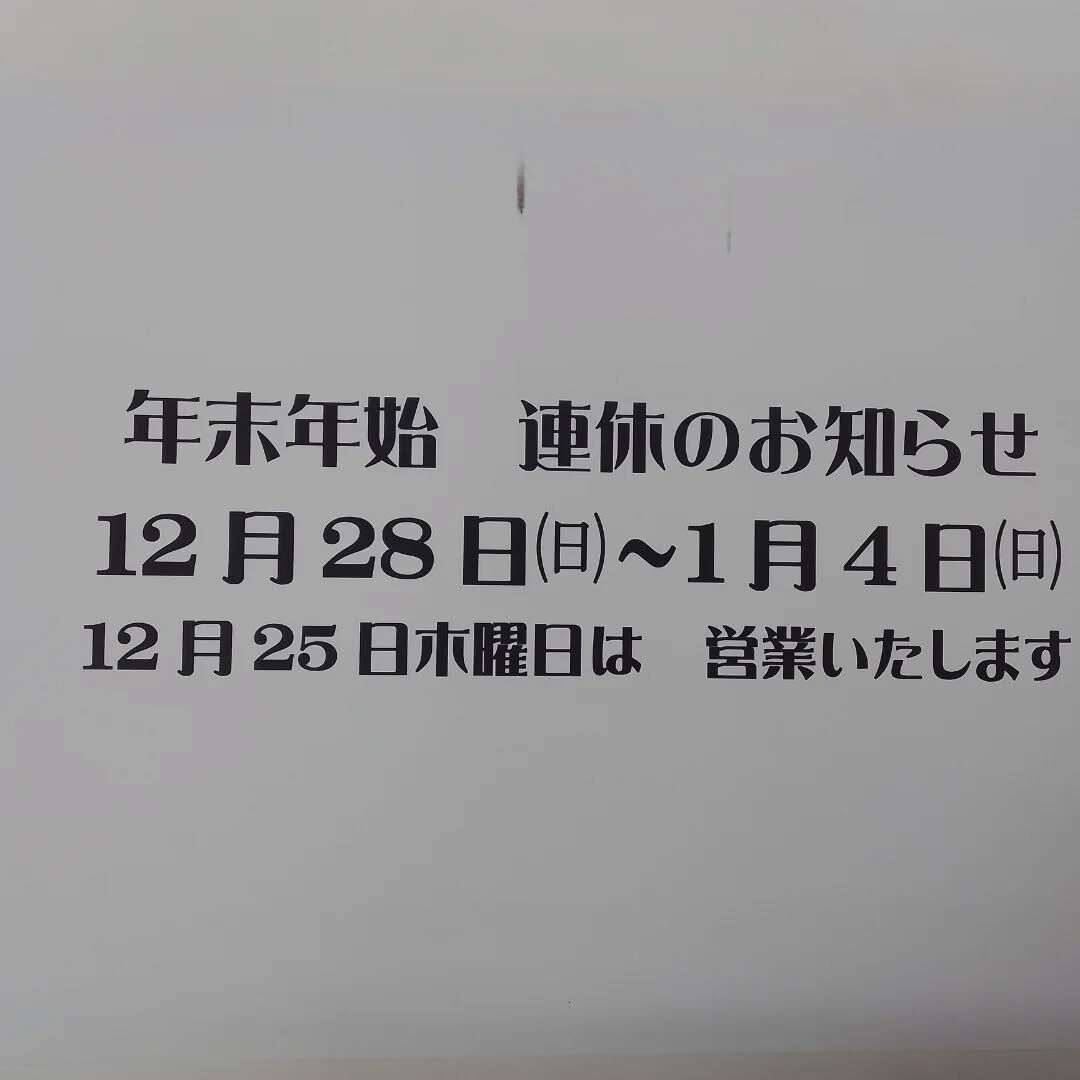 12月もあっという間に残りわずかですね！🎄年末年始の連休を前