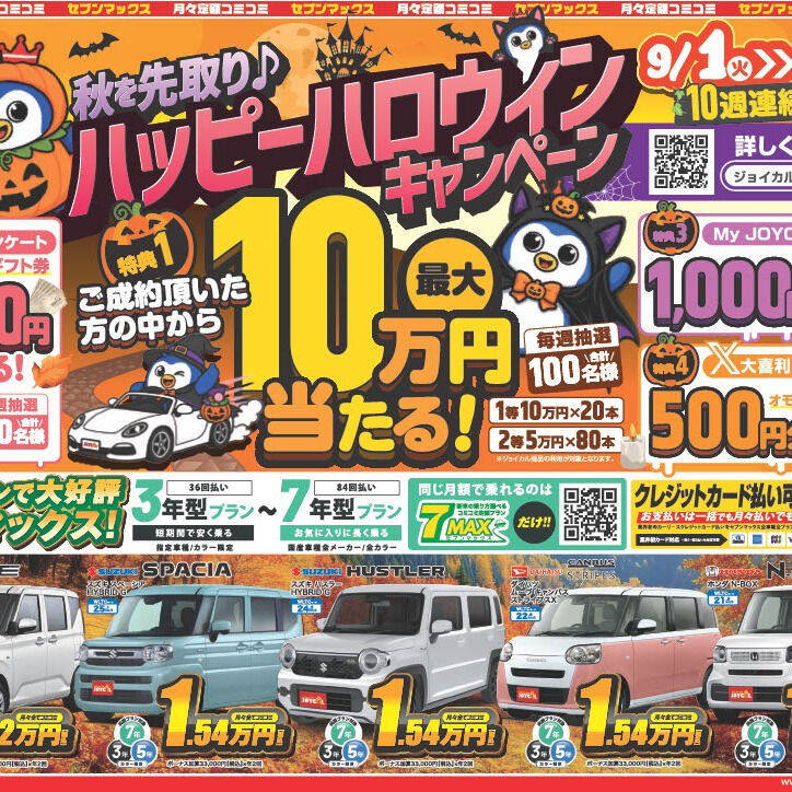 7MAX　ハッピーハロウィンキャンペーン始まりました