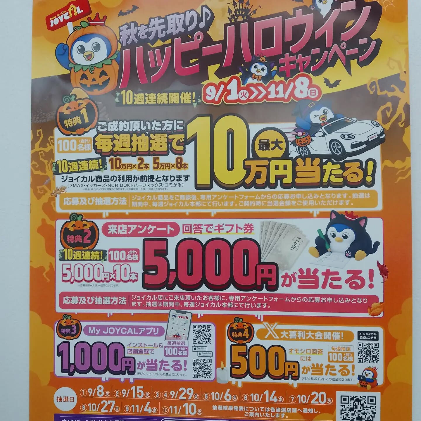只今当店ではジョイカルキャンペーンを実施しています